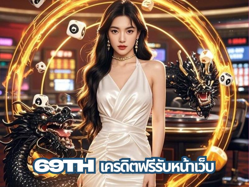 69th เครดิตฟรีรับหน้าเว็บ