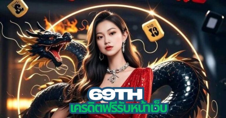 69th เครดิตฟรีรับหน้าเว็บ